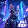 科技狂想喵头像