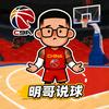 明哥说球🏀头像