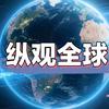 纵观全球头像