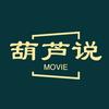 葫芦说．头像
