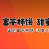 富平柿饼企业店头像