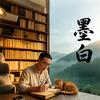 墨白诗词头像