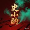 史小酌头像
