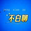 不白聊头像