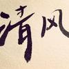清风尺子头像