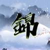 宴子见闻头像
