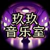 玖玖音乐室头像