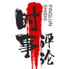 @喻派明言头像