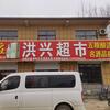 田平洪兴超市头像