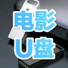 优盘私人订制头像