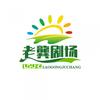 老龔剧场头像