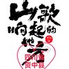 山歌响起的地方头像