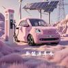 新能源车参头像
