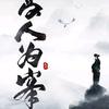 @往事随风飘头像