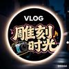 雕刻快乐时光！头像