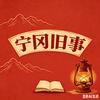 宁冈旧事头像