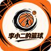 李小二的篮球头像