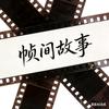 帧间故事头像