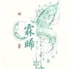 霖晞 L 🔔头像