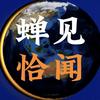 蝉见恰闻头像