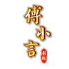傅小言影视头像
