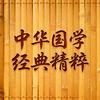 中华国学经典精粹头像