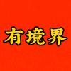 有境界头像