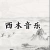 西木音乐头像