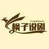 枫子追剧头像