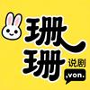 珊珊爱说剧.头像