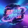 混剪环球观风云头像