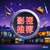 影视推荐头像