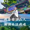 春哥（蒙顶山人）头像