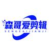 森哥爱剪辑头像