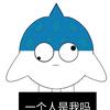 一个人是我吗头像