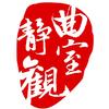 曲室静观头像