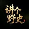 讲个野史头像