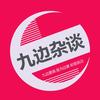 九边杂谈头像