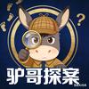 驴哥探案头像