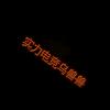 ㅤ🅥乌兽兽电竞头像