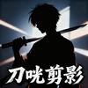刀咣剪影头像