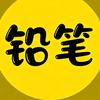 铅笔电影头像