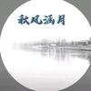 秋风涵月头像