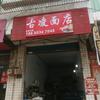 古家，古凌面店头像