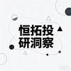 恒拓投研洞察头像