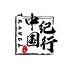 中国纪行头像