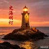 史海明灯头像