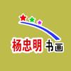 杨忠明一一书画头像