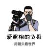 爱照相的飞哥｜手机摄影头像