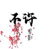 不许剪影头像